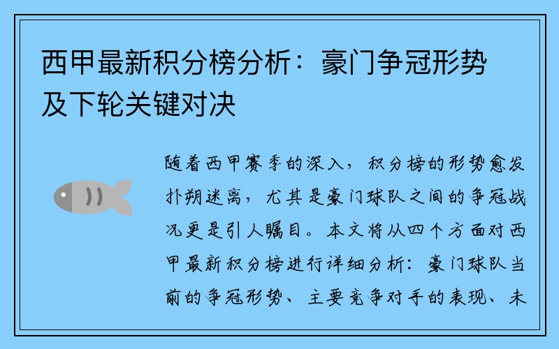 西甲最新积分榜分析：豪门争冠形势及下轮关键对决