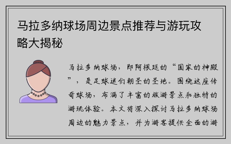 马拉多纳球场周边景点推荐与游玩攻略大揭秘