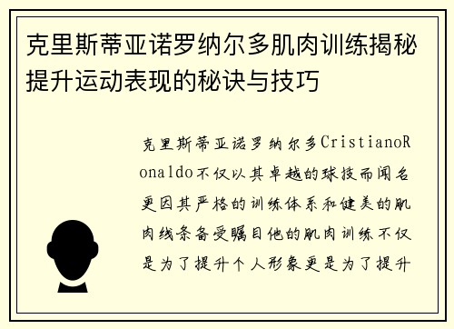 克里斯蒂亚诺罗纳尔多肌肉训练揭秘提升运动表现的秘诀与技巧