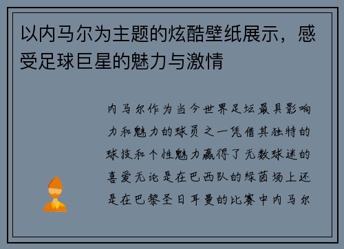 以内马尔为主题的炫酷壁纸展示，感受足球巨星的魅力与激情