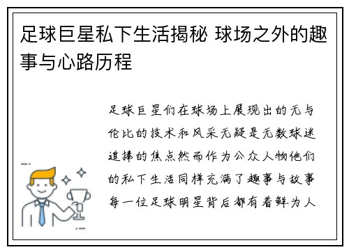 足球巨星私下生活揭秘 球场之外的趣事与心路历程
