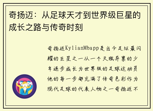 奇扬迈：从足球天才到世界级巨星的成长之路与传奇时刻
