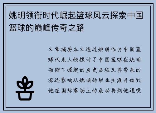 姚明领衔时代崛起篮球风云探索中国篮球的巅峰传奇之路