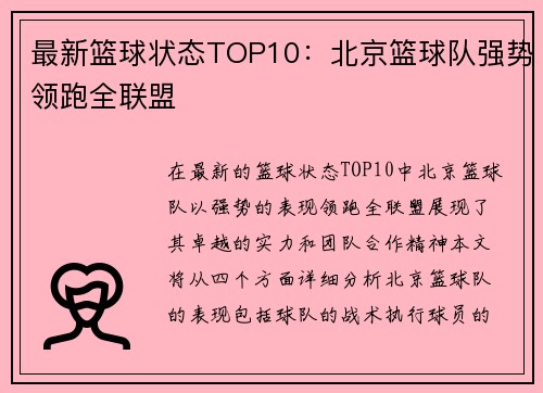 最新篮球状态TOP10：北京篮球队强势领跑全联盟