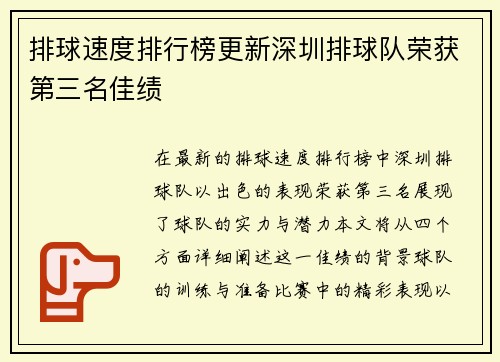 排球速度排行榜更新深圳排球队荣获第三名佳绩