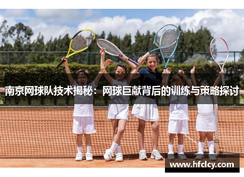 南京网球队技术揭秘：网球巨献背后的训练与策略探讨