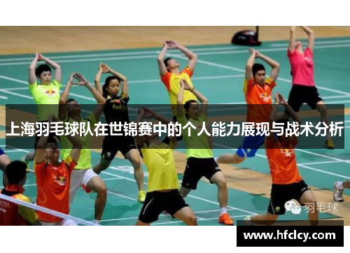 上海羽毛球队在世锦赛中的个人能力展现与战术分析