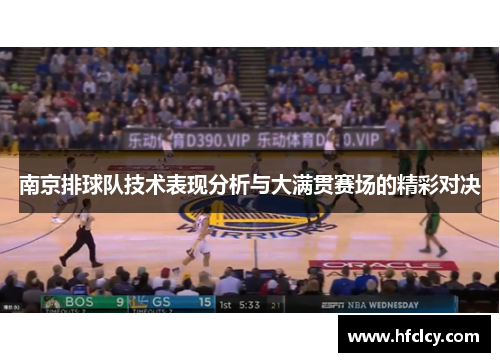 南京排球队技术表现分析与大满贯赛场的精彩对决