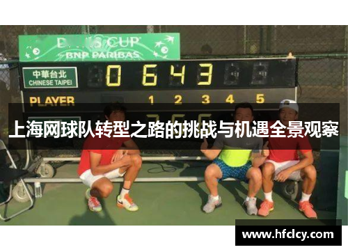 上海网球队转型之路的挑战与机遇全景观察