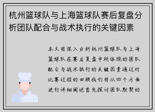 杭州篮球队与上海篮球队赛后复盘分析团队配合与战术执行的关键因素