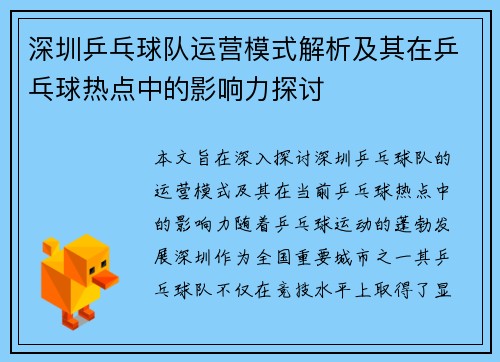 深圳乒乓球队运营模式解析及其在乒乓球热点中的影响力探讨