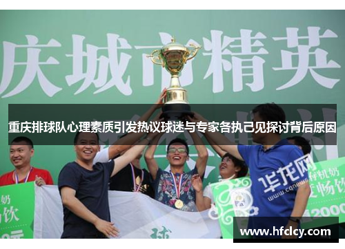 重庆排球队心理素质引发热议球迷与专家各执己见探讨背后原因