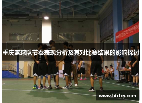 重庆篮球队节奏表现分析及其对比赛结果的影响探讨