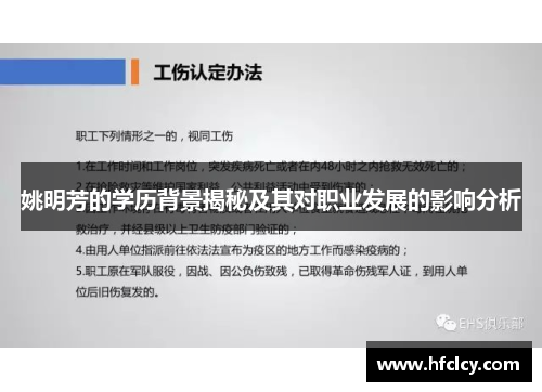 姚明芳的学历背景揭秘及其对职业发展的影响分析