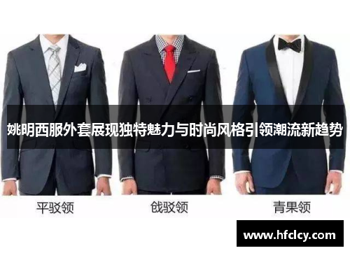 姚明西服外套展现独特魅力与时尚风格引领潮流新趋势