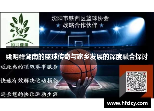 姚明祥湖南的篮球传奇与家乡发展的深度融合探讨