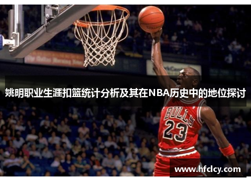 姚明职业生涯扣篮统计分析及其在NBA历史中的地位探讨