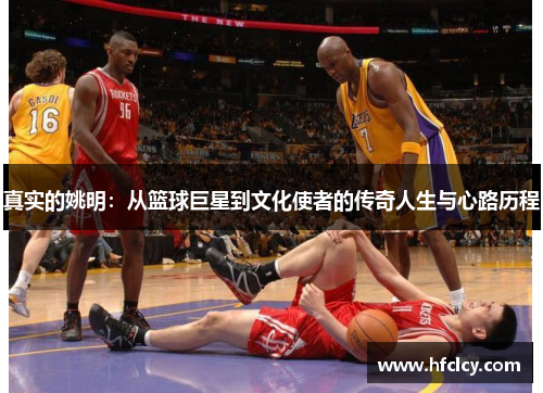 真实的姚明：从篮球巨星到文化使者的传奇人生与心路历程