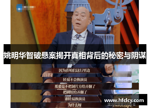 姚明华智破悬案揭开真相背后的秘密与阴谋