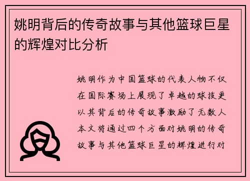 姚明背后的传奇故事与其他篮球巨星的辉煌对比分析