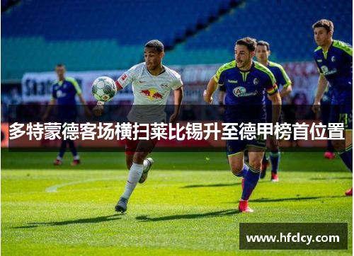 多特蒙德客场横扫莱比锡升至德甲榜首位置