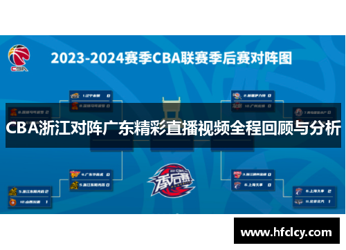 CBA浙江对阵广东精彩直播视频全程回顾与分析