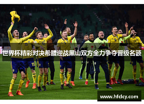 世界杯精彩对决希腊迎战黑山双方全力争夺晋级名额