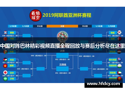 中国对阵巴林精彩视频直播全程回放与赛后分析尽在这里