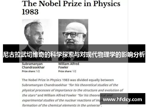 尼古拉武切维奇的科学探索与对现代物理学的影响分析
