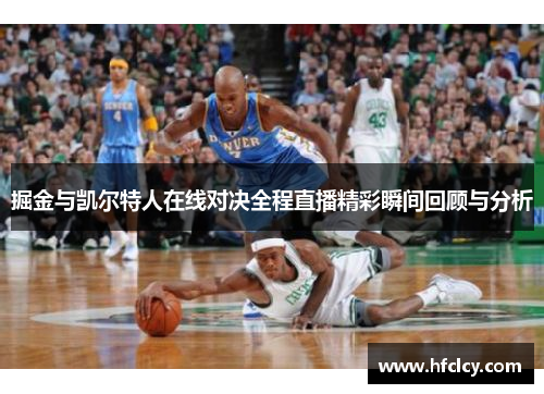 掘金与凯尔特人在线对决全程直播精彩瞬间回顾与分析