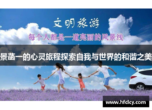 景菡一的心灵旅程探索自我与世界的和谐之美