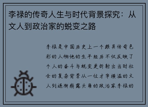 李禄的传奇人生与时代背景探究：从文人到政治家的蜕变之路