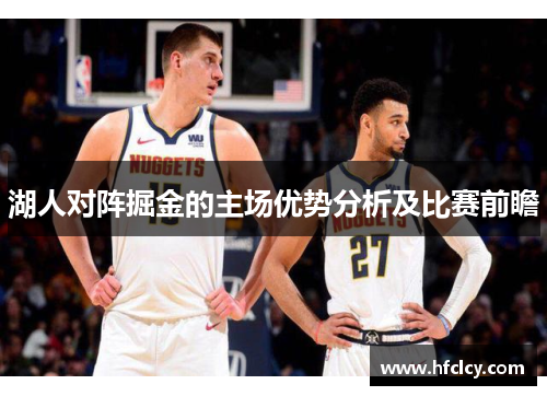 湖人对阵掘金的主场优势分析及比赛前瞻