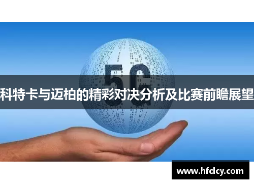 科特卡与迈柏的精彩对决分析及比赛前瞻展望