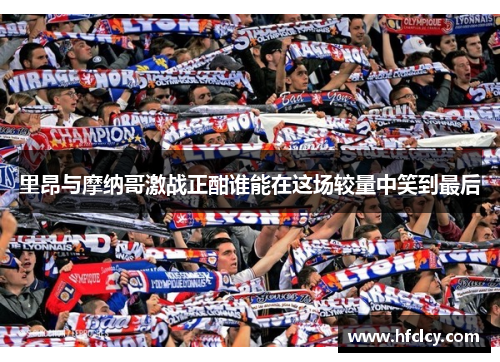 里昂与摩纳哥激战正酣谁能在这场较量中笑到最后