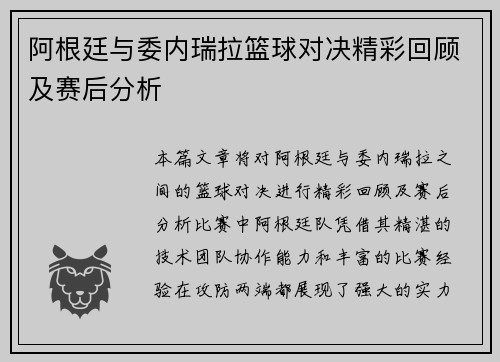 阿根廷与委内瑞拉篮球对决精彩回顾及赛后分析