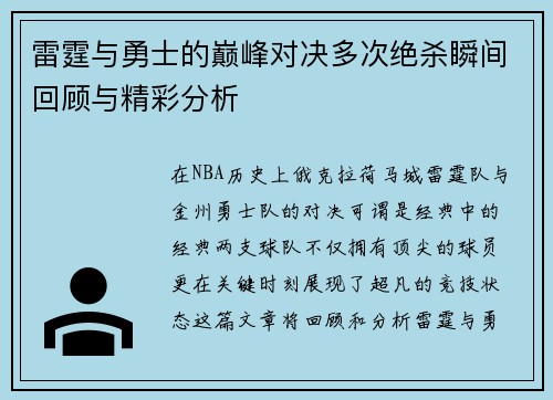 雷霆与勇士的巅峰对决多次绝杀瞬间回顾与精彩分析