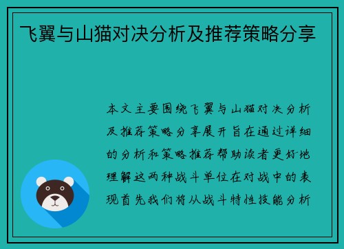 飞翼与山猫对决分析及推荐策略分享