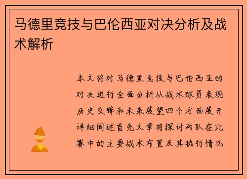 马德里竞技与巴伦西亚对决分析及战术解析