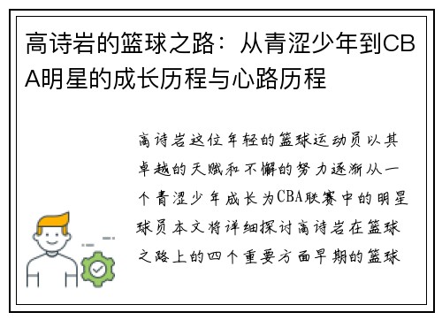 高诗岩的篮球之路：从青涩少年到CBA明星的成长历程与心路历程