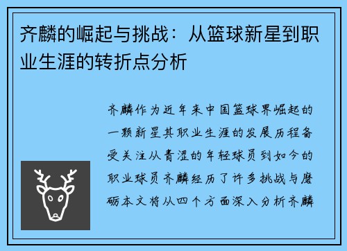 齐麟的崛起与挑战：从篮球新星到职业生涯的转折点分析