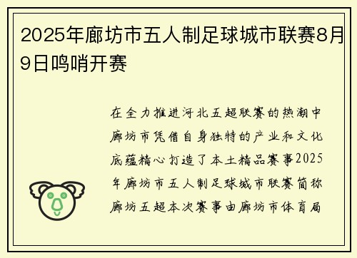 2025年廊坊市五人制足球城市联赛8月9日鸣哨开赛