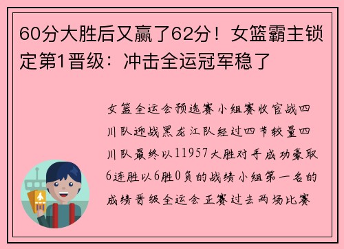 60分大胜后又赢了62分！女篮霸主锁定第1晋级：冲击全运冠军稳了