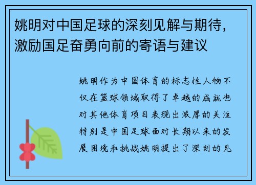 姚明对中国足球的深刻见解与期待，激励国足奋勇向前的寄语与建议