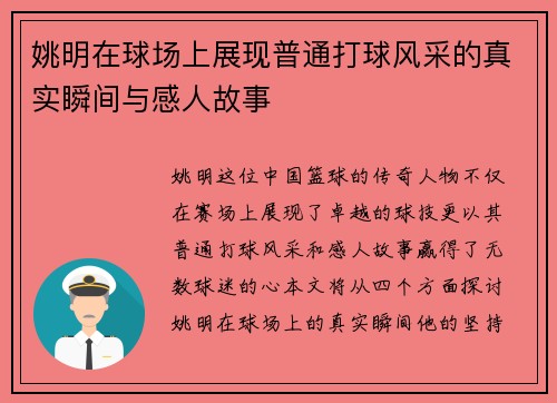 姚明在球场上展现普通打球风采的真实瞬间与感人故事
