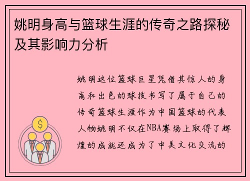 姚明身高与篮球生涯的传奇之路探秘及其影响力分析