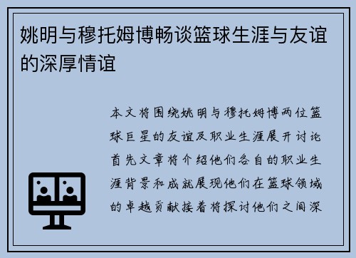 姚明与穆托姆博畅谈篮球生涯与友谊的深厚情谊