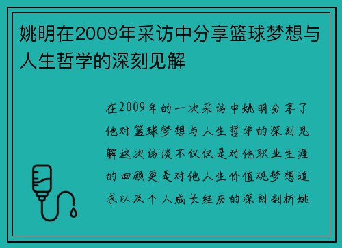 姚明在2009年采访中分享篮球梦想与人生哲学的深刻见解