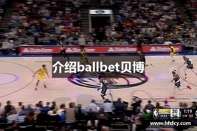 介绍ballbet贝博