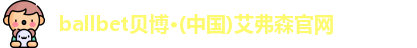 ballbet贝博